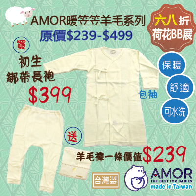 AMOR 初生綁帶長袍送羊毛褲價值$239