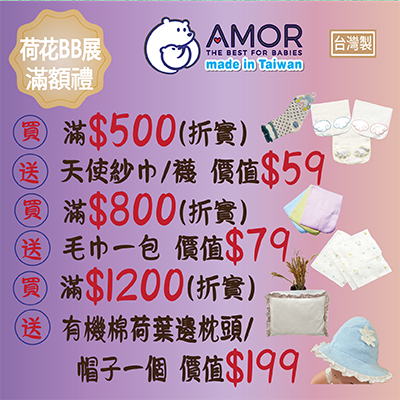 AMOR 滿額禮