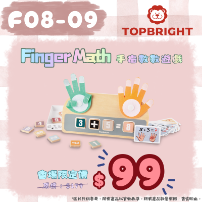 TOPBRIGHT - 手指數數遊戲 