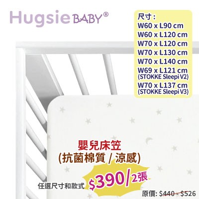 HugsieBABY嬰兒床單
