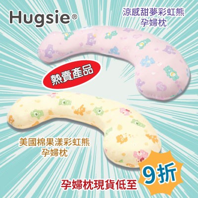 Hugsie孕婦枕 低至9折