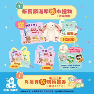 BABY BABOON購物折實滿額即送小禮物