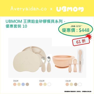 韓國UBMOM鉑金矽膠餐具套裝 限時低至61折 BLW恩物