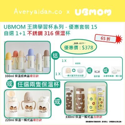 韓國UBMOM醫療級316不銹鋼保溫杯優惠套裝（低至65折!）