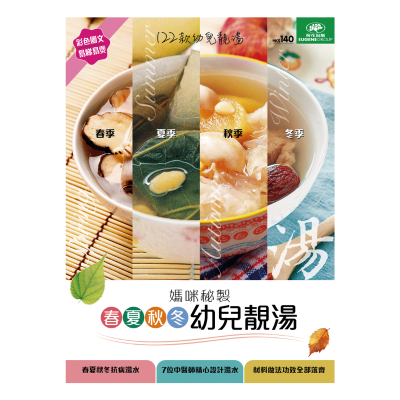 荷花出版 - 媽咪秘製春夏秋冬幼兒靚湯
