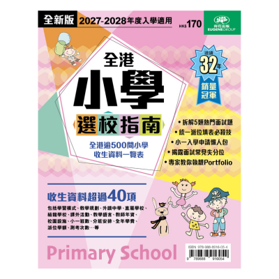荷花出版 - 2027-2028全港小學選校指南