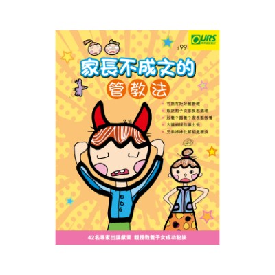 荷花出版 - 家長不成文的管教法