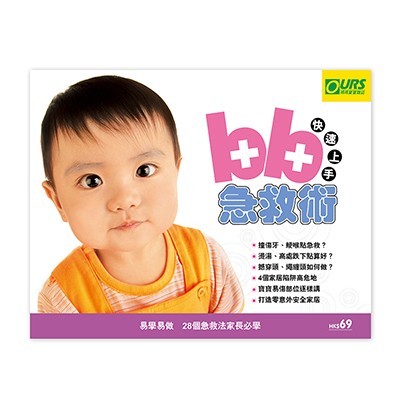 荷花出版 - 快速上手BB急救術