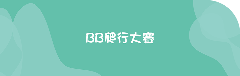 BB爬行大賽