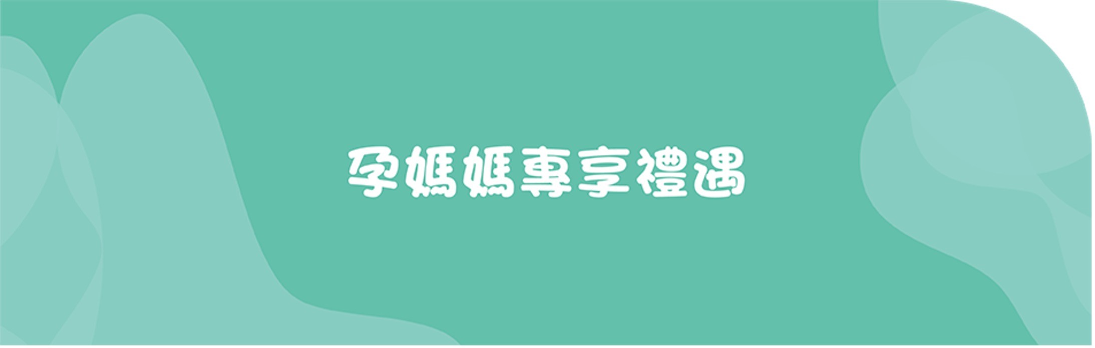 孕媽媽專享禮遇
