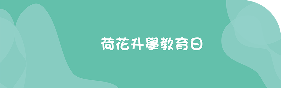 荷花升學教育日