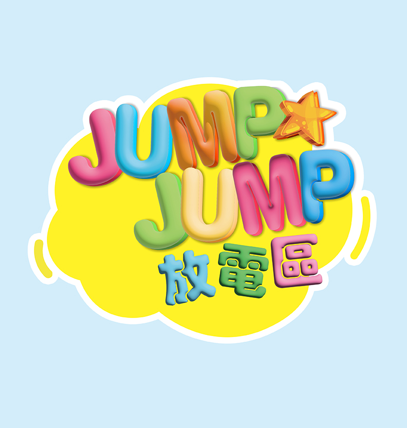Jump Jump 放電區