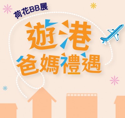荷花遊港爸媽禮遇