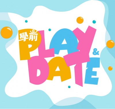 學前Play & Date