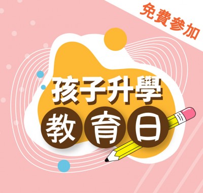 孩子升學教育日