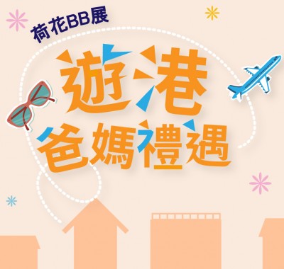 荷花遊港爸媽禮遇