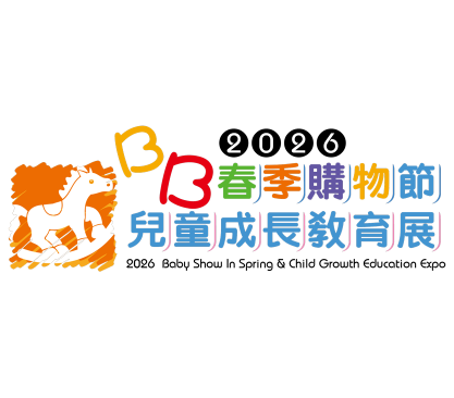 2026「BB春季購物節」暨「兒童成長教育展」
