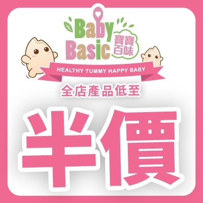 寶寶百味低至半價優惠