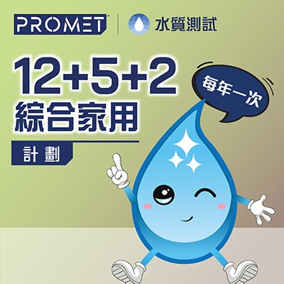 食水水質測試【12+5+2綜合家用計劃】