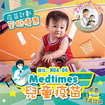 Medtimes 兒童疫苗優惠