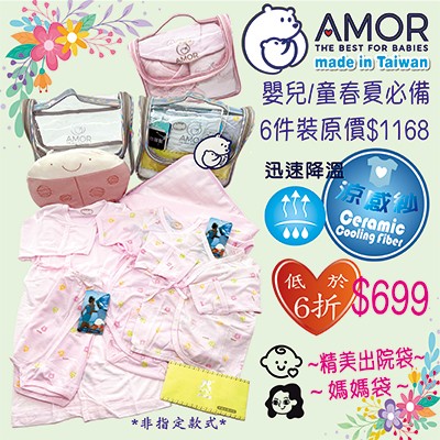 AMOR精梳棉台灣製-春夏涼感紗功能紗6件連袋裝