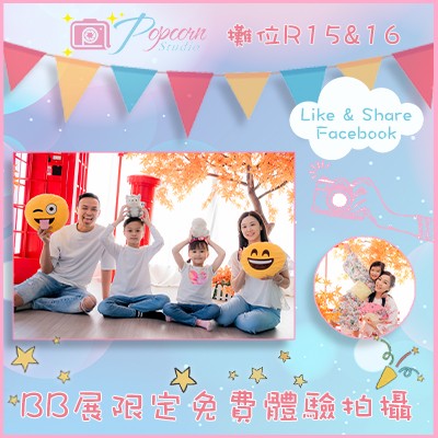 BB展限定！Popcorn Studio免費拍攝體驗！