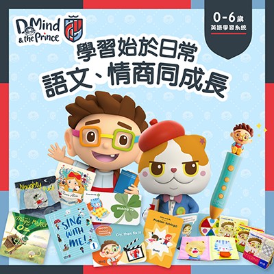 D Mind & the Prince 幼兒英語學習系統