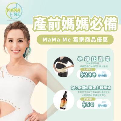 MaMa Me獨家產品優惠