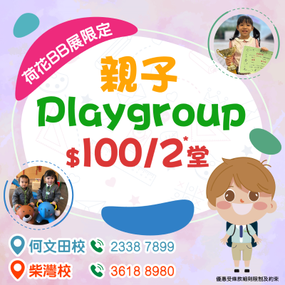 親子Playgroup 展覽限定$100/2試堂