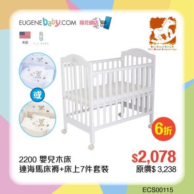 LA BABY 2200S 嬰兒木床連海馬床褥+床上7件套裝