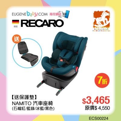 RECARO NAMITO 汽車座椅