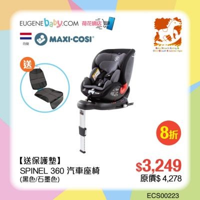 MAXI COSI SPINEL 360  汽車座椅