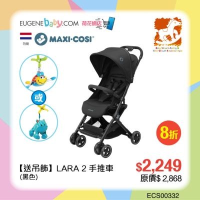 MAXI COSI  LARA2 手推車