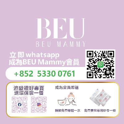 成為BEU Mammy會員 領取免費禮品