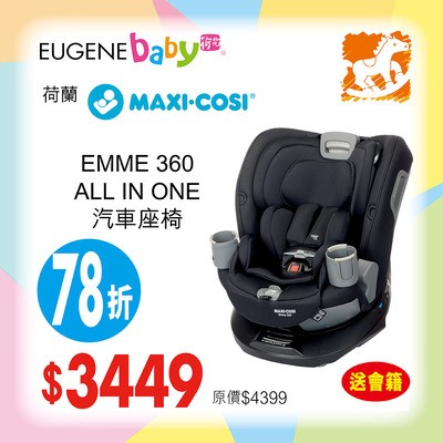 MAXI COSI EMME 360 ALL IN ONE汽車座椅(初生-100磅)