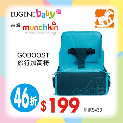 MUNCHKIN GOBOOST 旅行加高椅