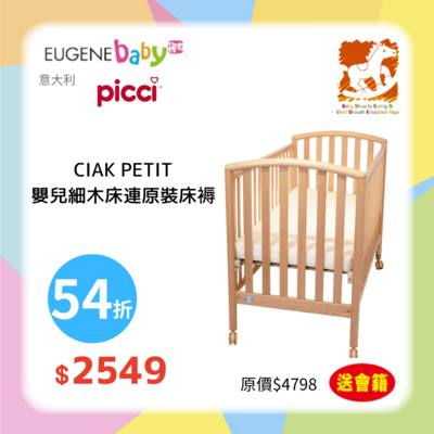 Picci CIAK PETIT細木床連床褥