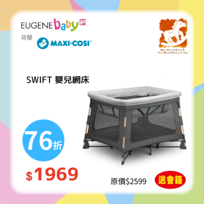 Maxi Cosi SWIFT 嬰兒網床