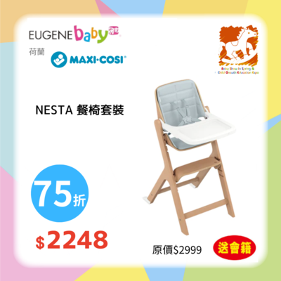 Maxi Cosi NESTA 餐椅套裝