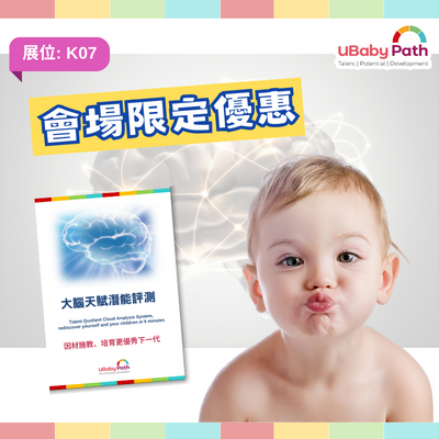 UBaby Path | 大腦天賦潛能評測