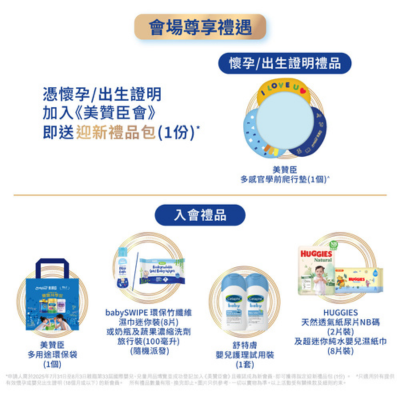 加入美贊臣會即獲限量迎新禮品 | 網上預先登記 更獲額外禮遇 