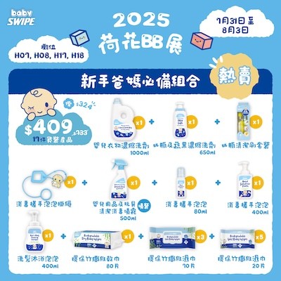babySWIPE 新手爸媽必買組合！