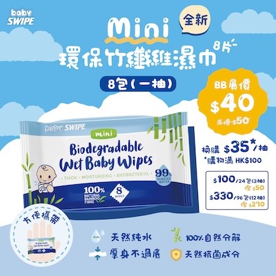 【NEW】babySWIPE Mini 環保竹纖維濕巾(8片) 率先於BB展發售！更輕巧便攜～