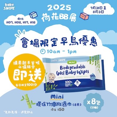 babySWIPE會場限定早鳥優惠！