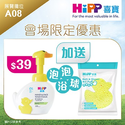 HiPP喜寶嬰兒潔膚泡泡 + 鴨仔泡泡浴球