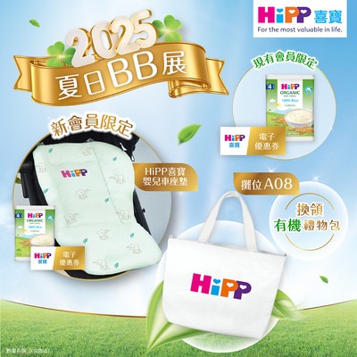【BB展預先登記】領取HiPP喜寶有機禮物包