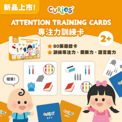 Curios®專注力訓練卡
