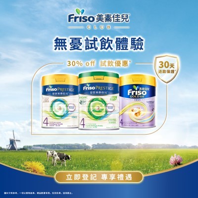 【FRISO® Club會員專享無憂試飲體驗】