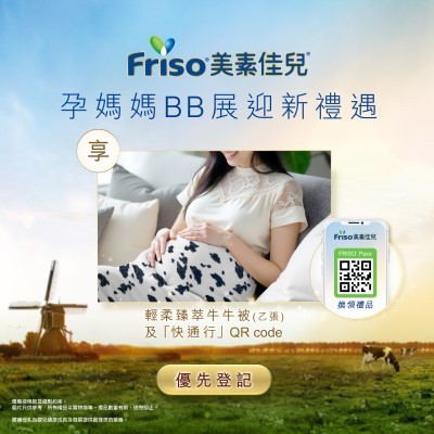 【FRISO® Club BB展會員奢寵禮遇】
