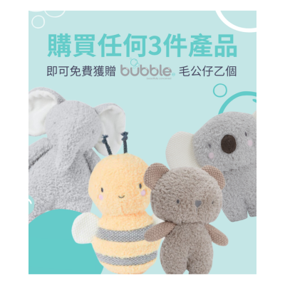 購買任何3件產品, 即可免費獲贈Bubble 毛公仔乙個